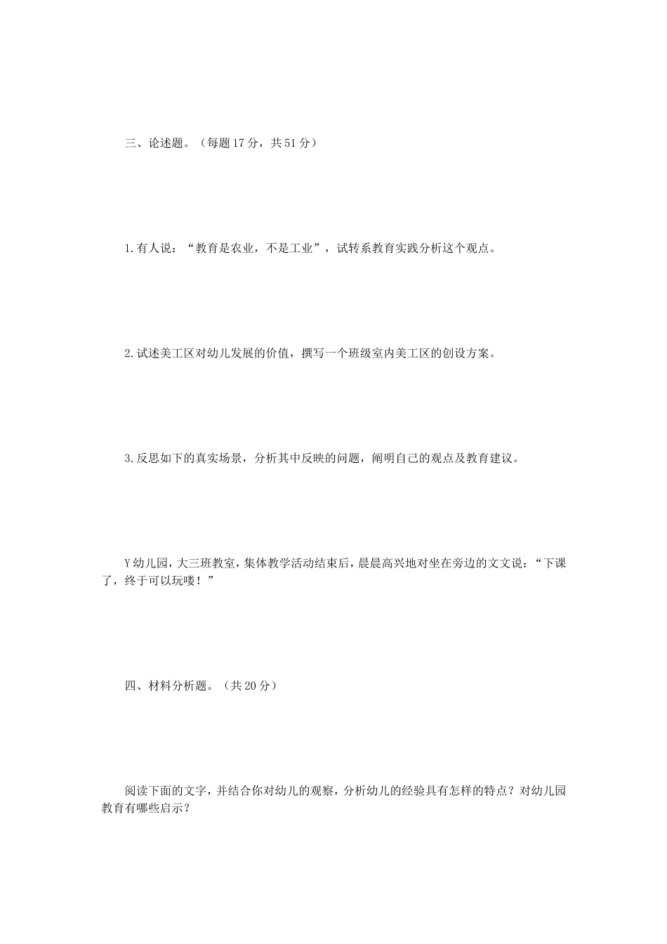 2018年江苏南京师范大学学前教育学考研真题_第3页