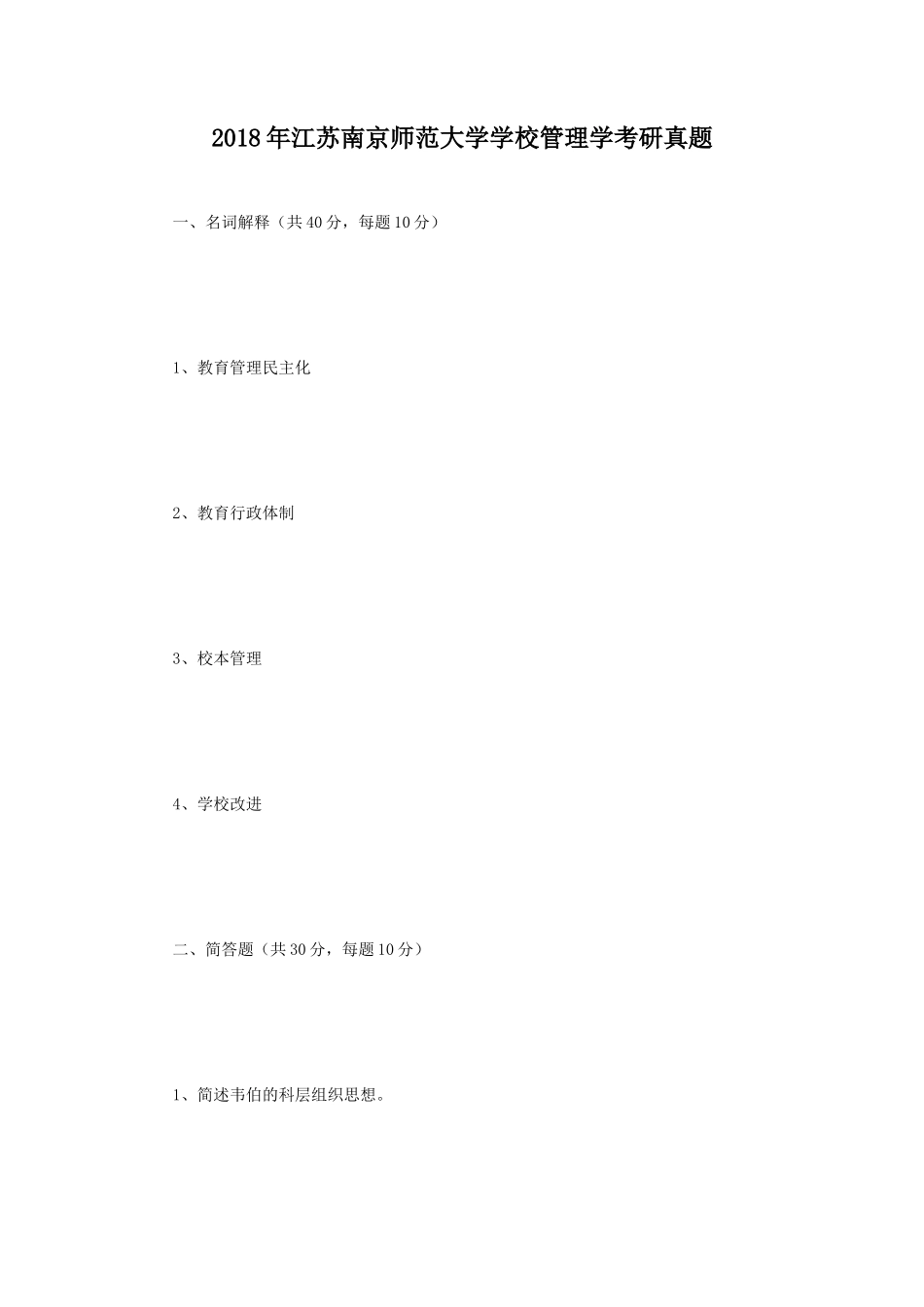 2018年江苏南京师范大学学校管理学考研真题_第1页