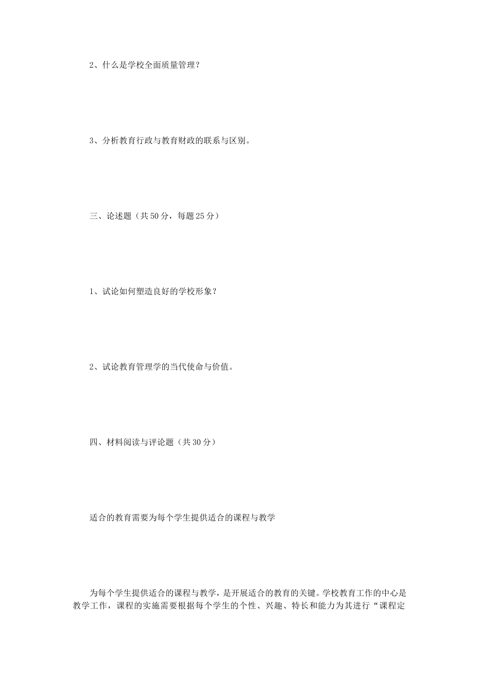 2018年江苏南京师范大学学校管理学考研真题_第2页