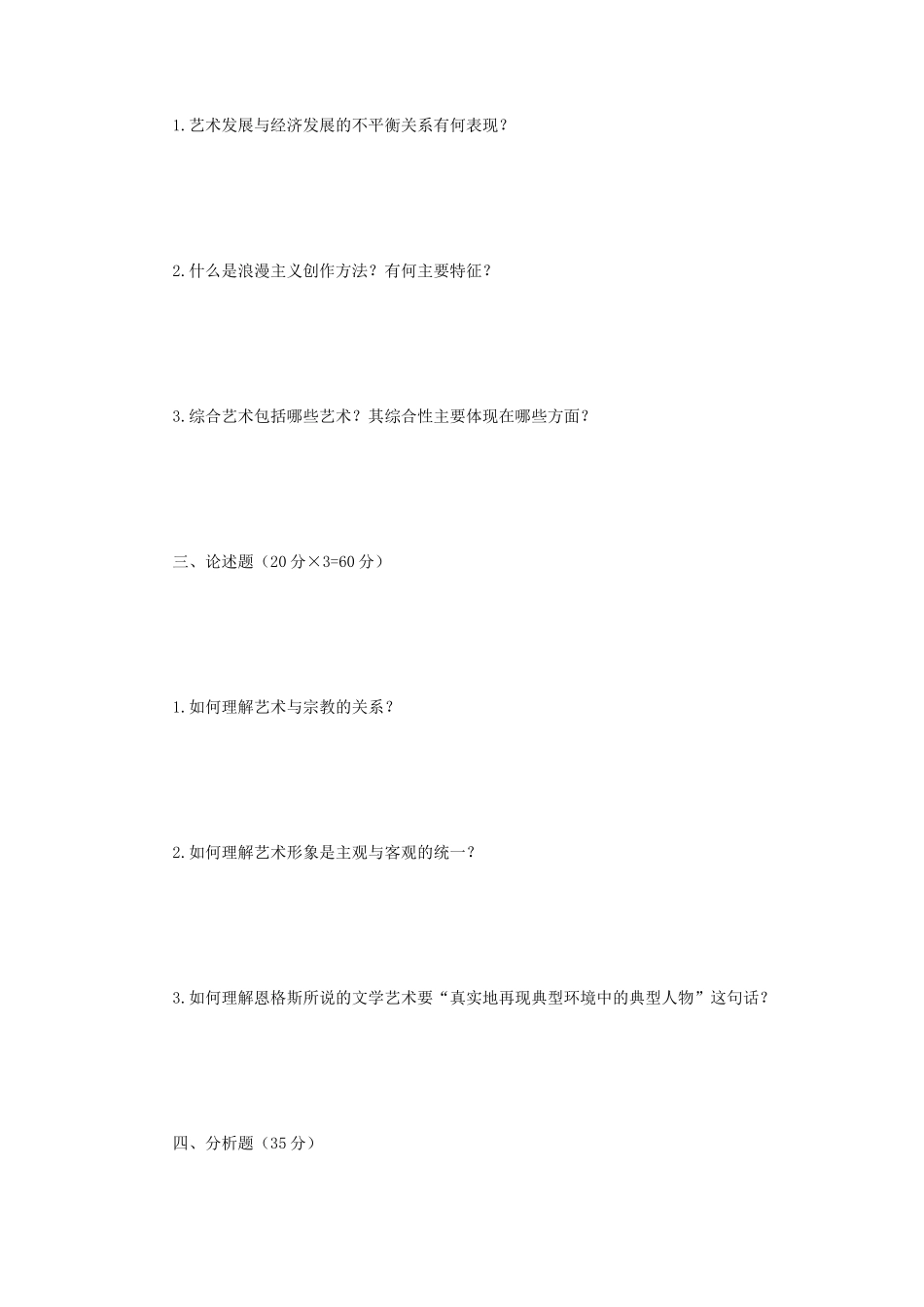2018年江苏南京师范大学艺术概论考研真题_第2页