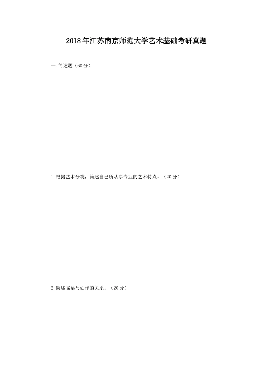 2018年江苏南京师范大学艺术基础考研真题_第1页
