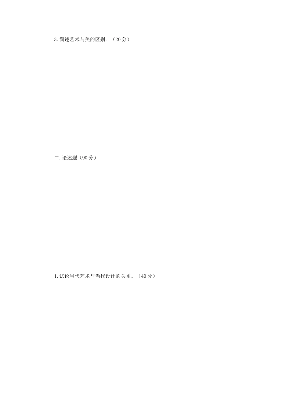 2018年江苏南京师范大学艺术基础考研真题_第2页