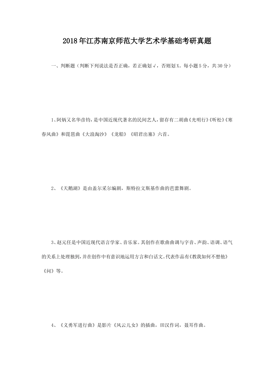 2018年江苏南京师范大学艺术学基础考研真题_第1页