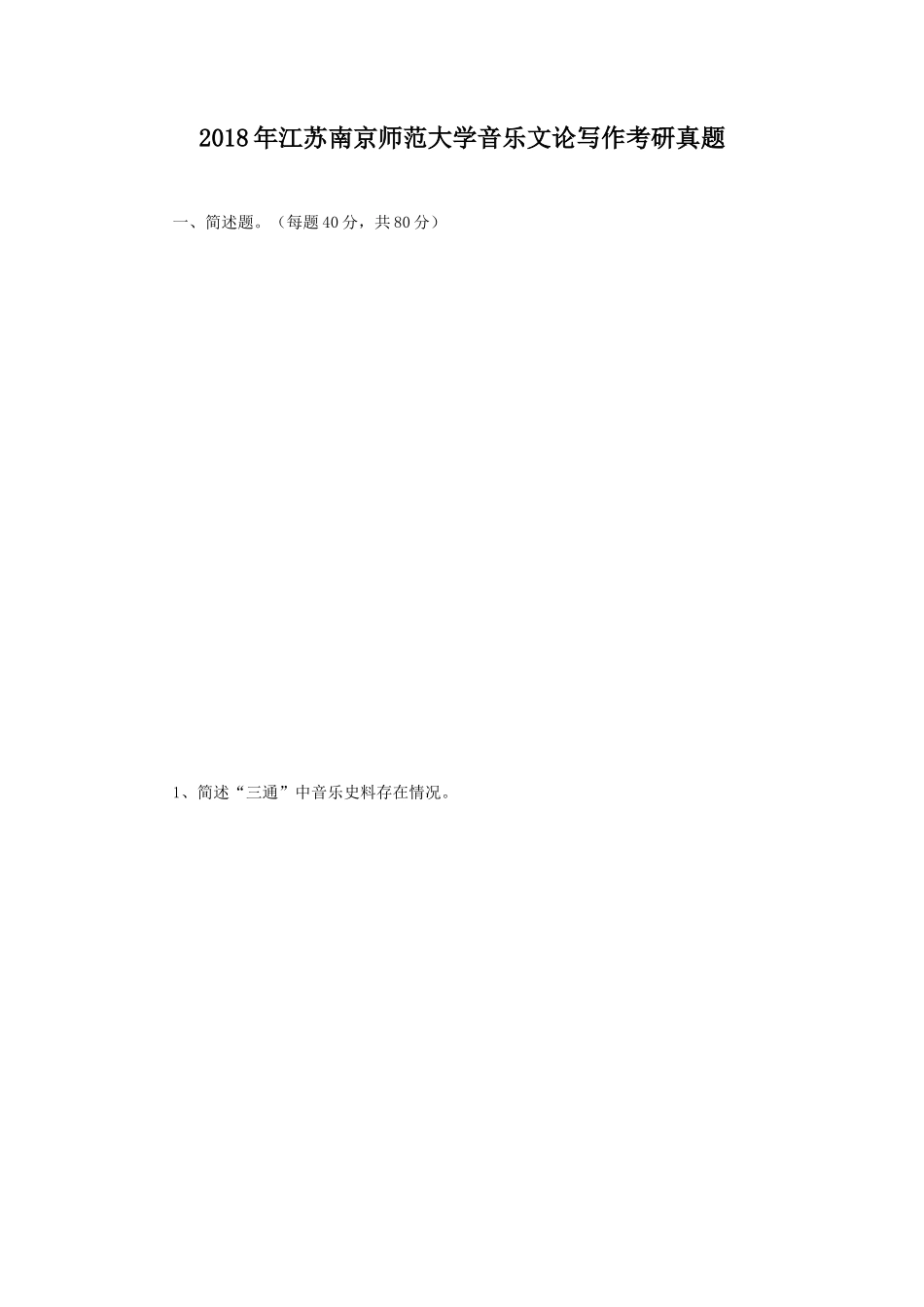 2018年江苏南京师范大学音乐文论写作考研真题_第1页