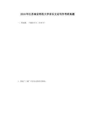 2018年江苏南京师范大学音乐文论写作考研真题