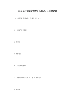 2018年江苏南京师范大学影视史论考研真题