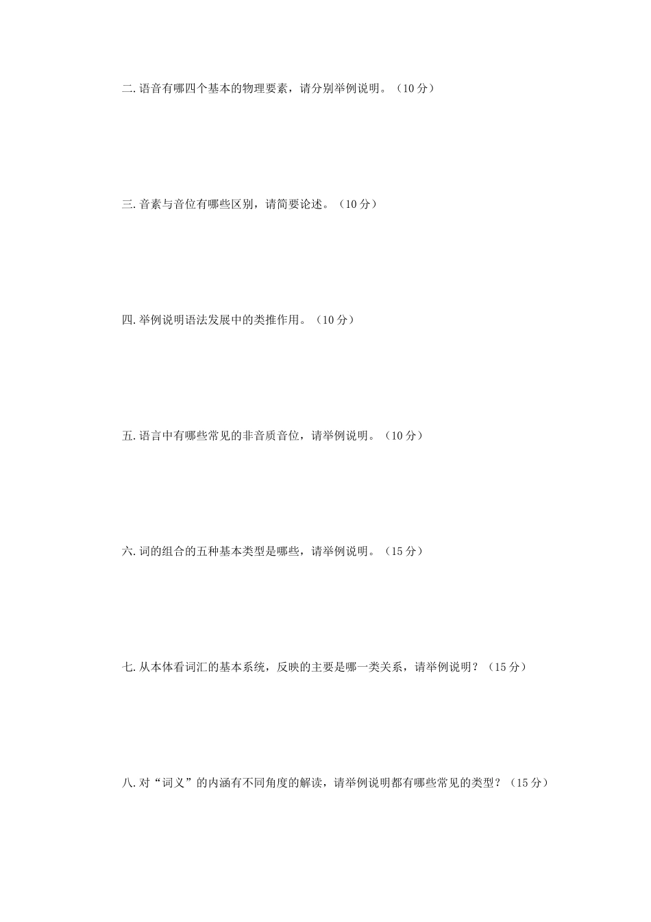 2018年江苏南京师范大学语言学概论考研真题_第2页