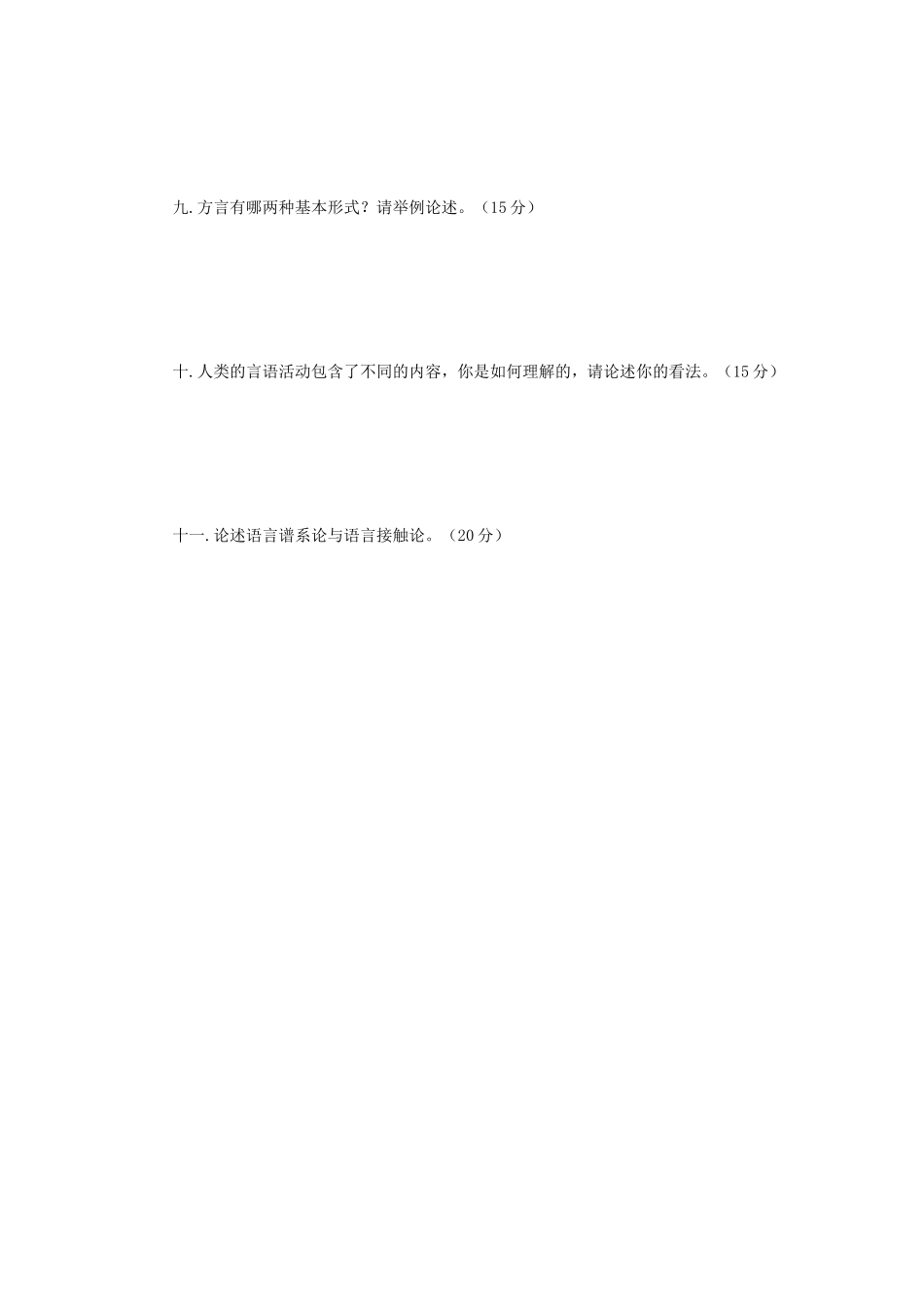 2018年江苏南京师范大学语言学概论考研真题_第3页