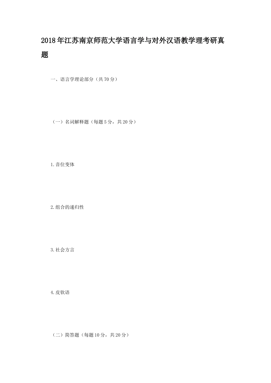 2018年江苏南京师范大学语言学与对外汉语教学理考研真题_第1页