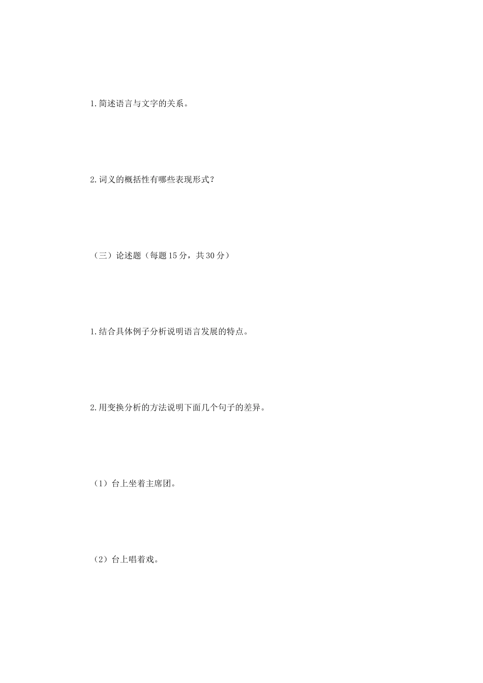 2018年江苏南京师范大学语言学与对外汉语教学理考研真题_第2页