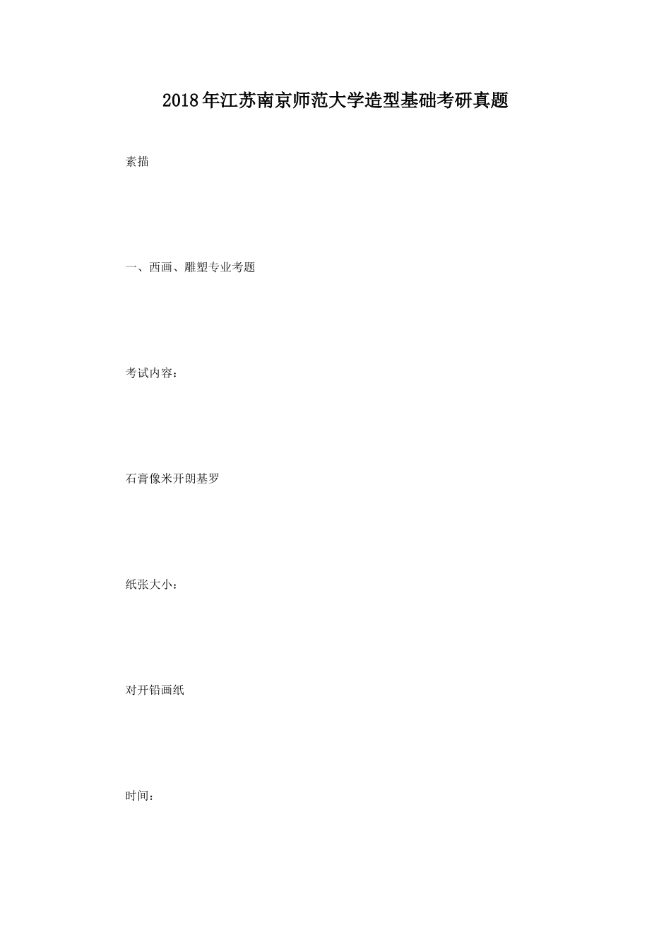 2018年江苏南京师范大学造型基础考研真题_第1页