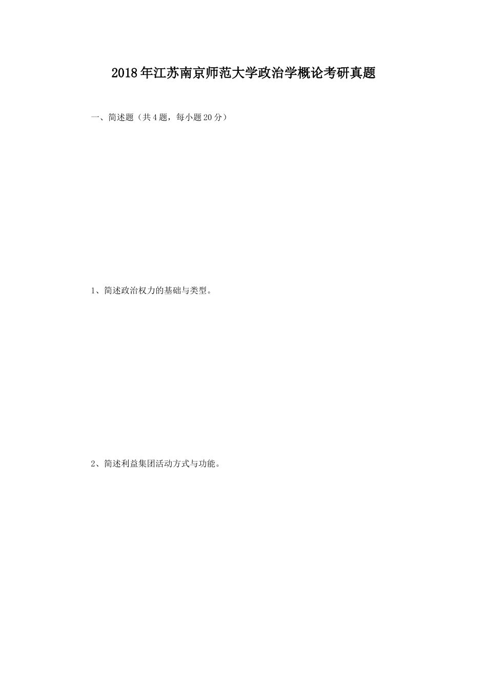 2018年江苏南京师范大学政治学概论考研真题_第1页