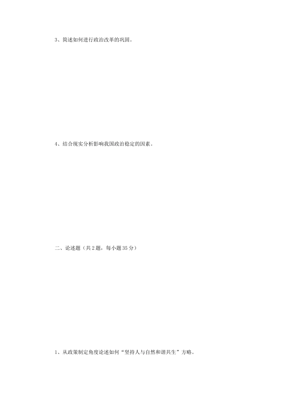 2018年江苏南京师范大学政治学概论考研真题_第2页