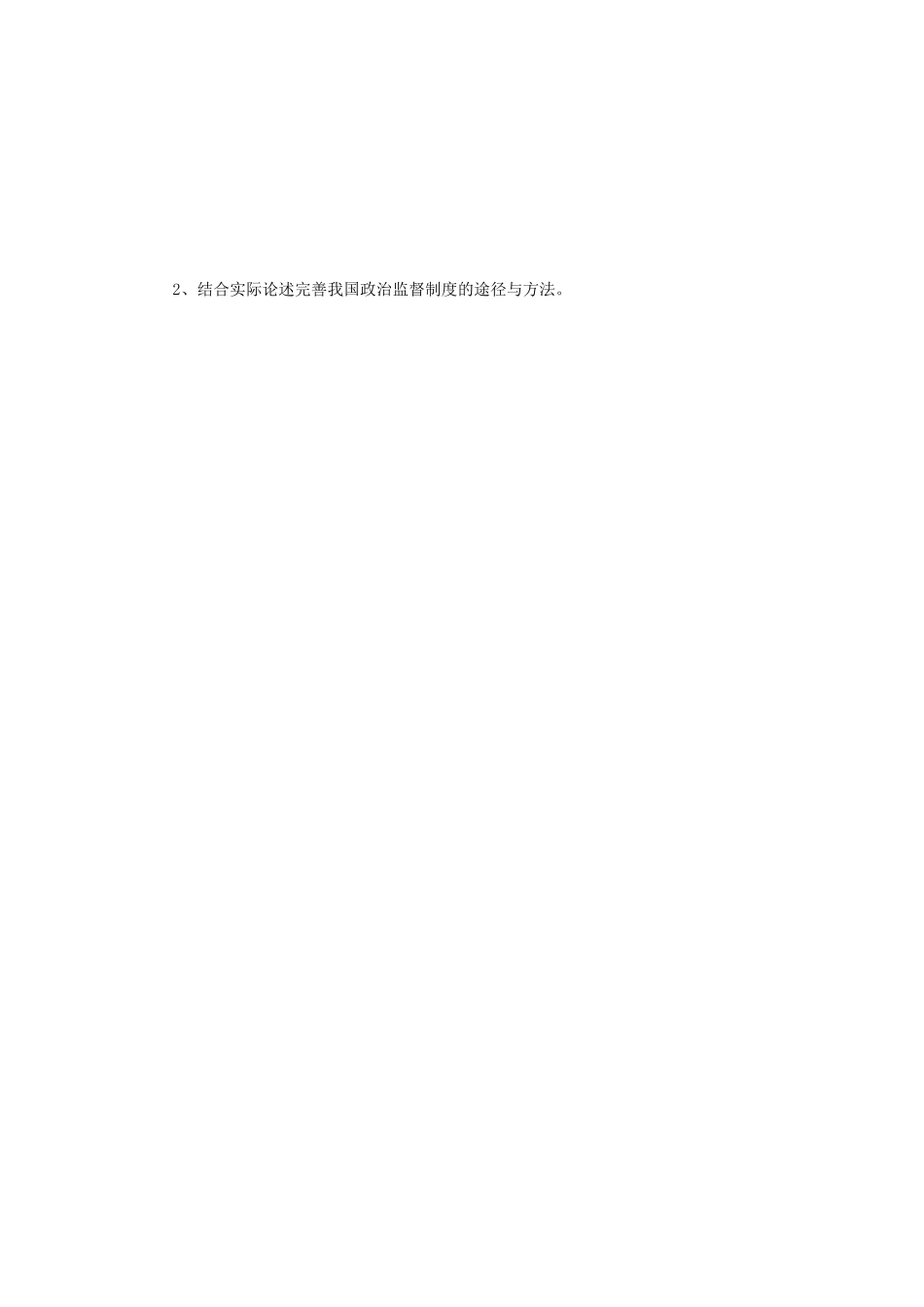 2018年江苏南京师范大学政治学概论考研真题_第3页