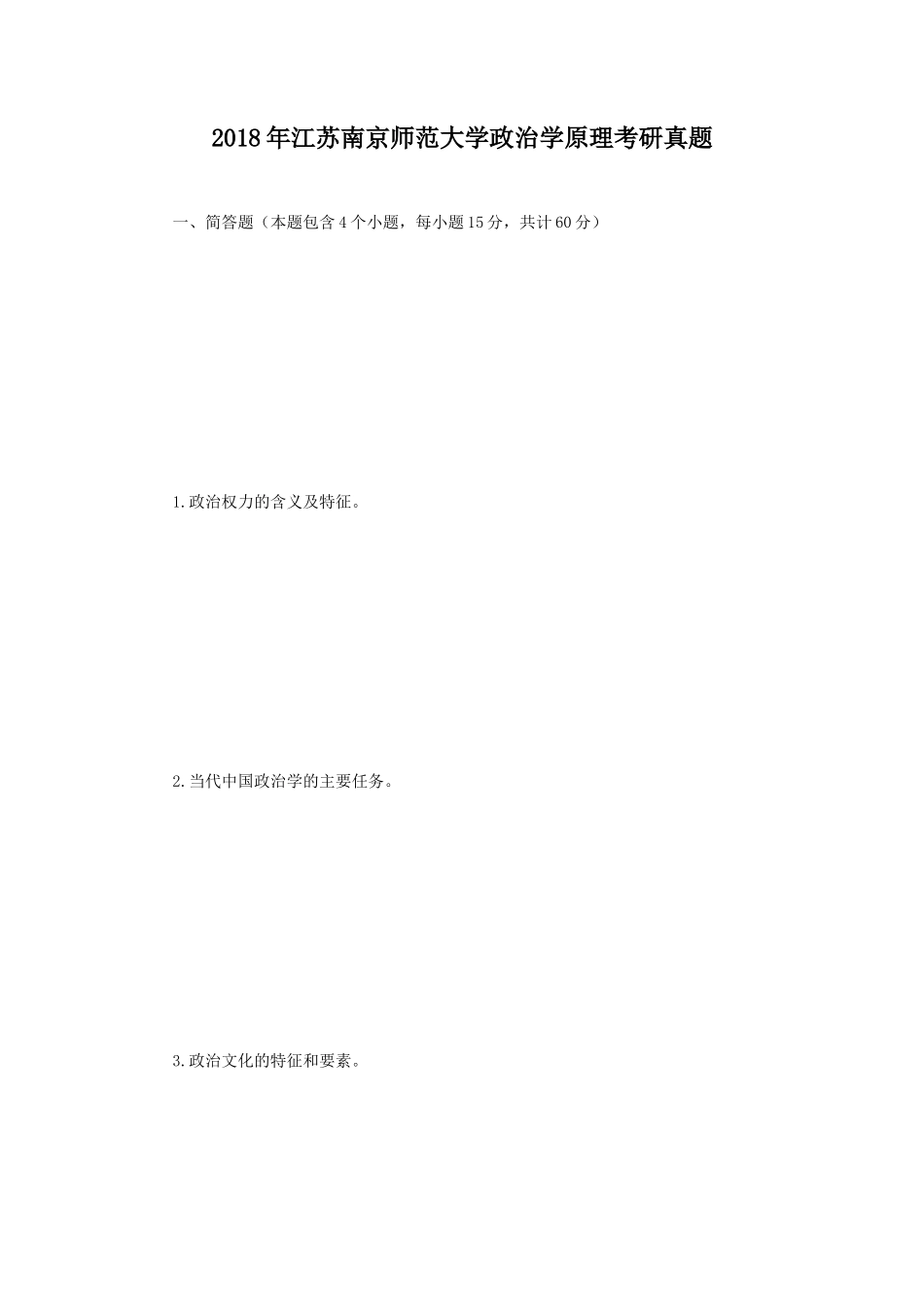 2018年江苏南京师范大学政治学原理考研真题_第1页