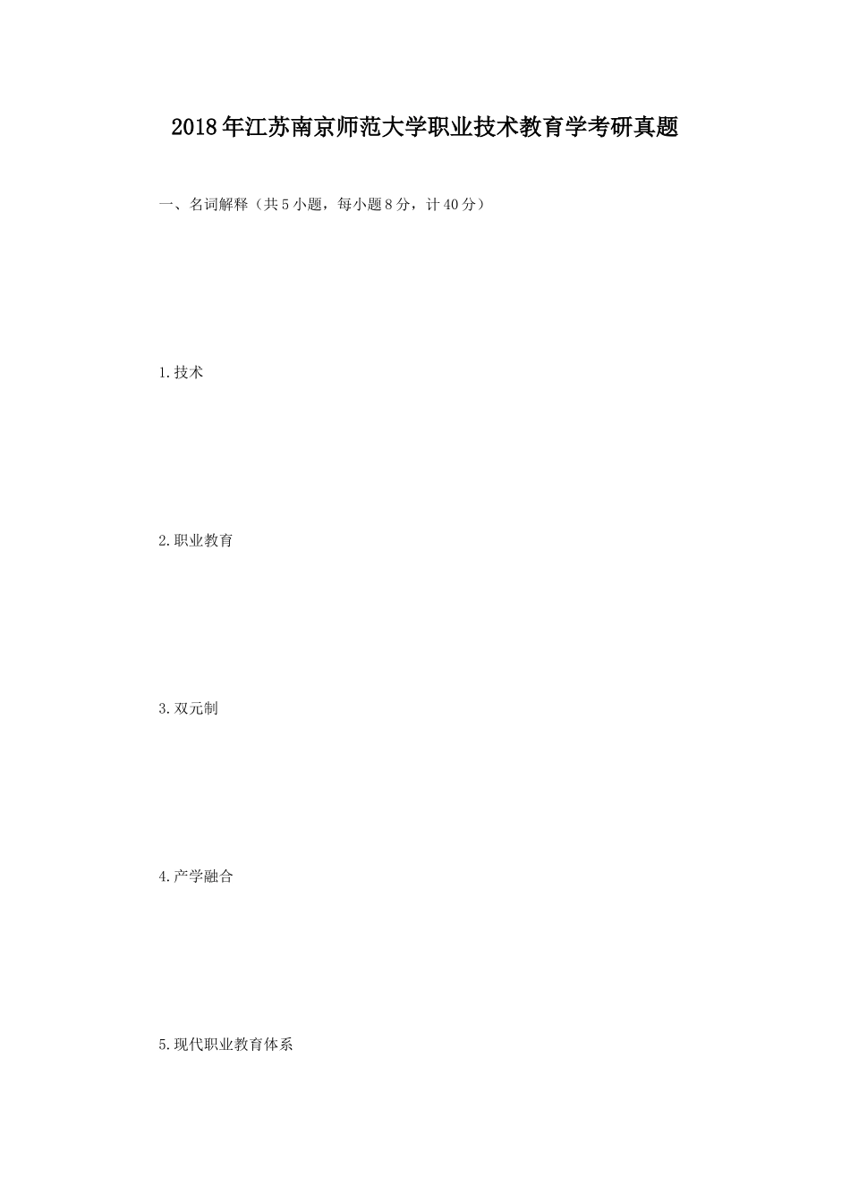 2018年江苏南京师范大学职业技术教育学考研真题_第1页
