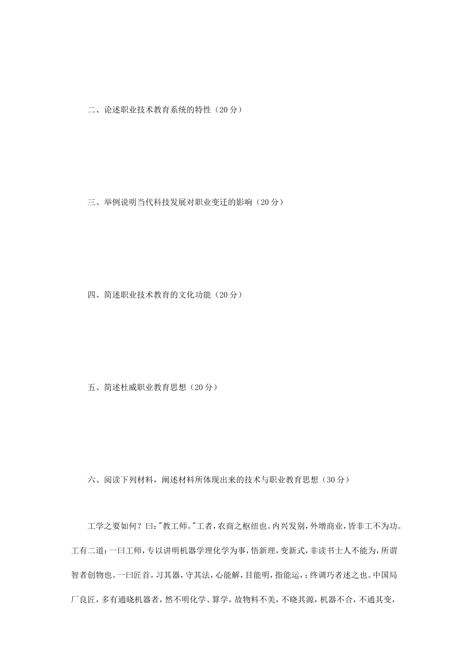 2018年江苏南京师范大学职业技术教育学考研真题_第2页