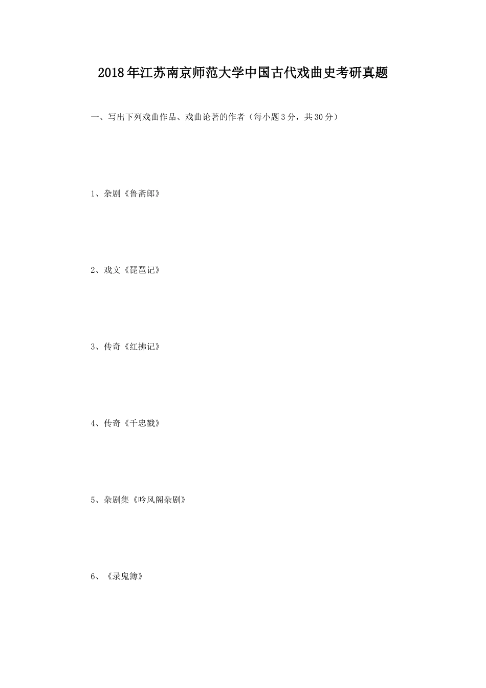 2018年江苏南京师范大学中国古代戏曲史考研真题_第1页
