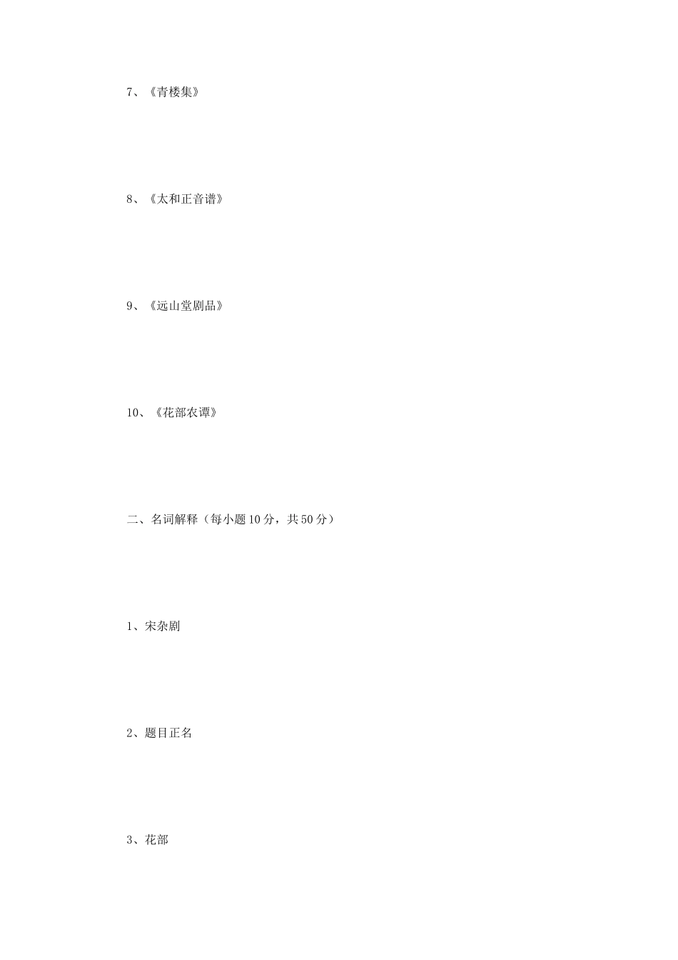 2018年江苏南京师范大学中国古代戏曲史考研真题_第2页