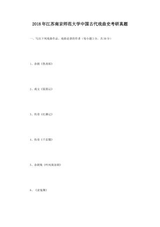 2018年江苏南京师范大学中国古代戏曲史考研真题