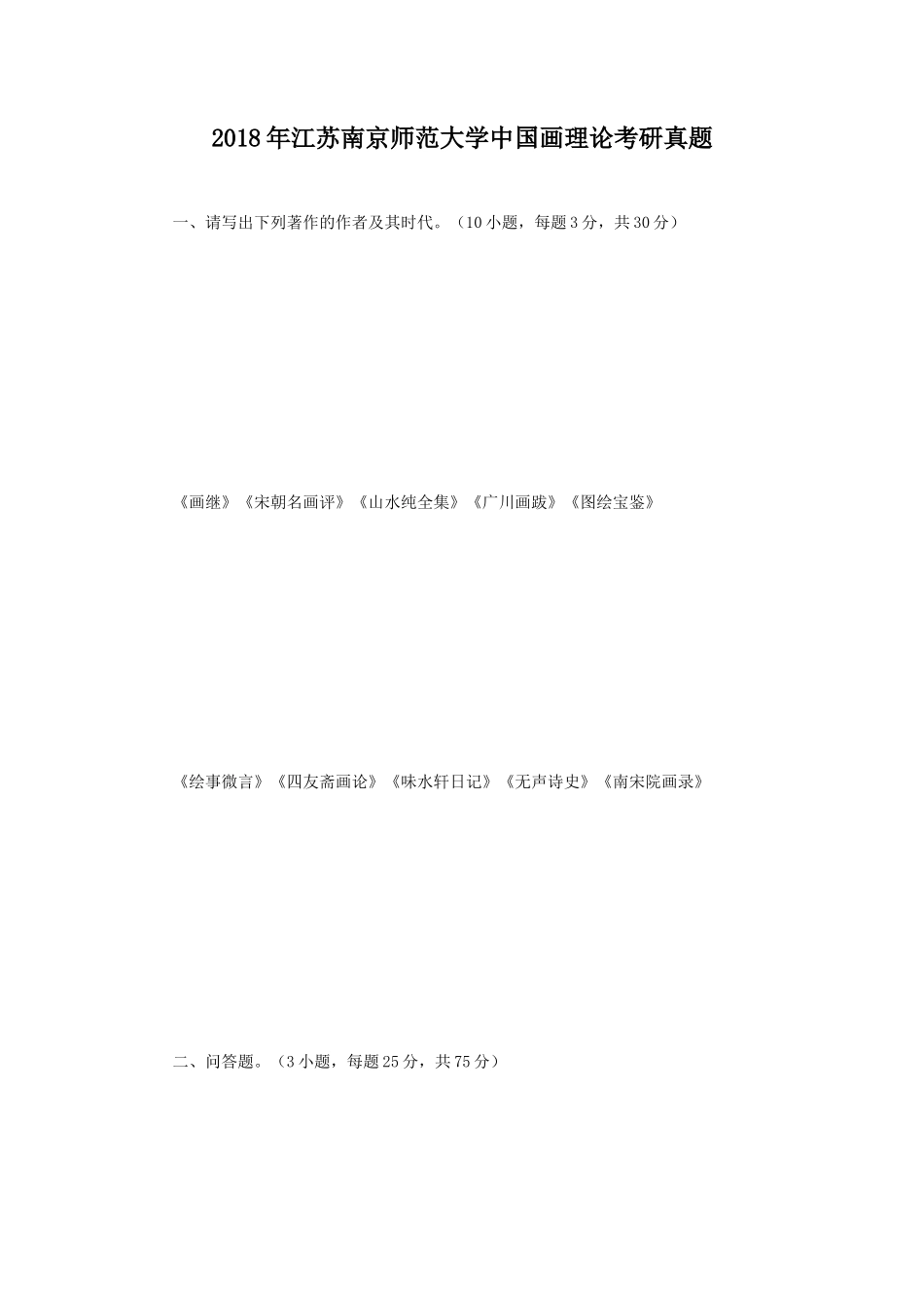 2018年江苏南京师范大学中国画理论考研真题_第1页