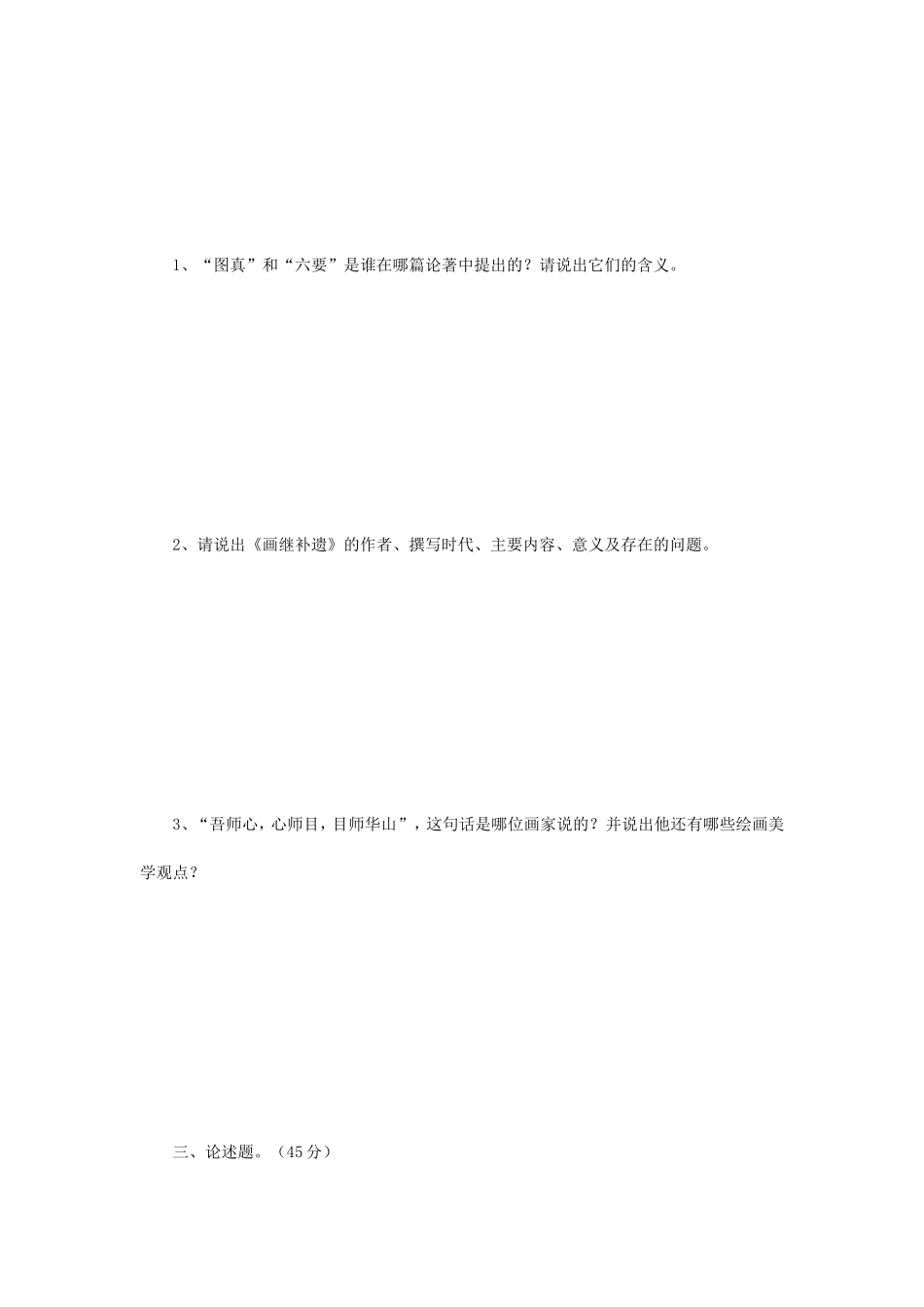 2018年江苏南京师范大学中国画理论考研真题_第2页