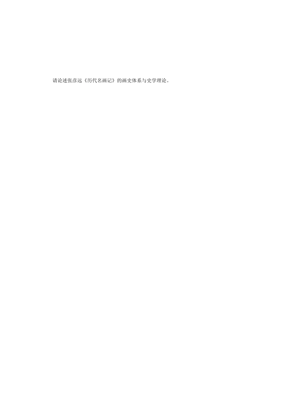 2018年江苏南京师范大学中国画理论考研真题_第3页