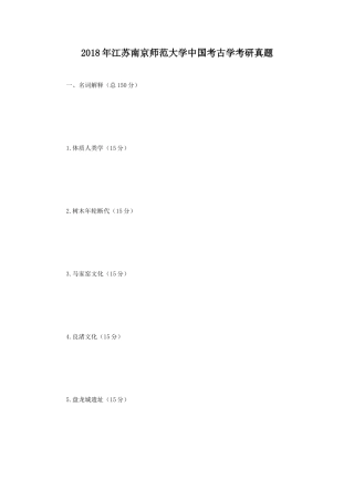 2018年江苏南京师范大学中国考古学考研真题