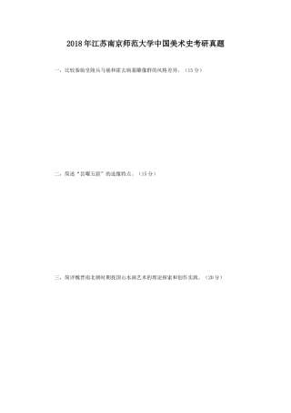 2018年江苏南京师范大学中国美术史考研真题
