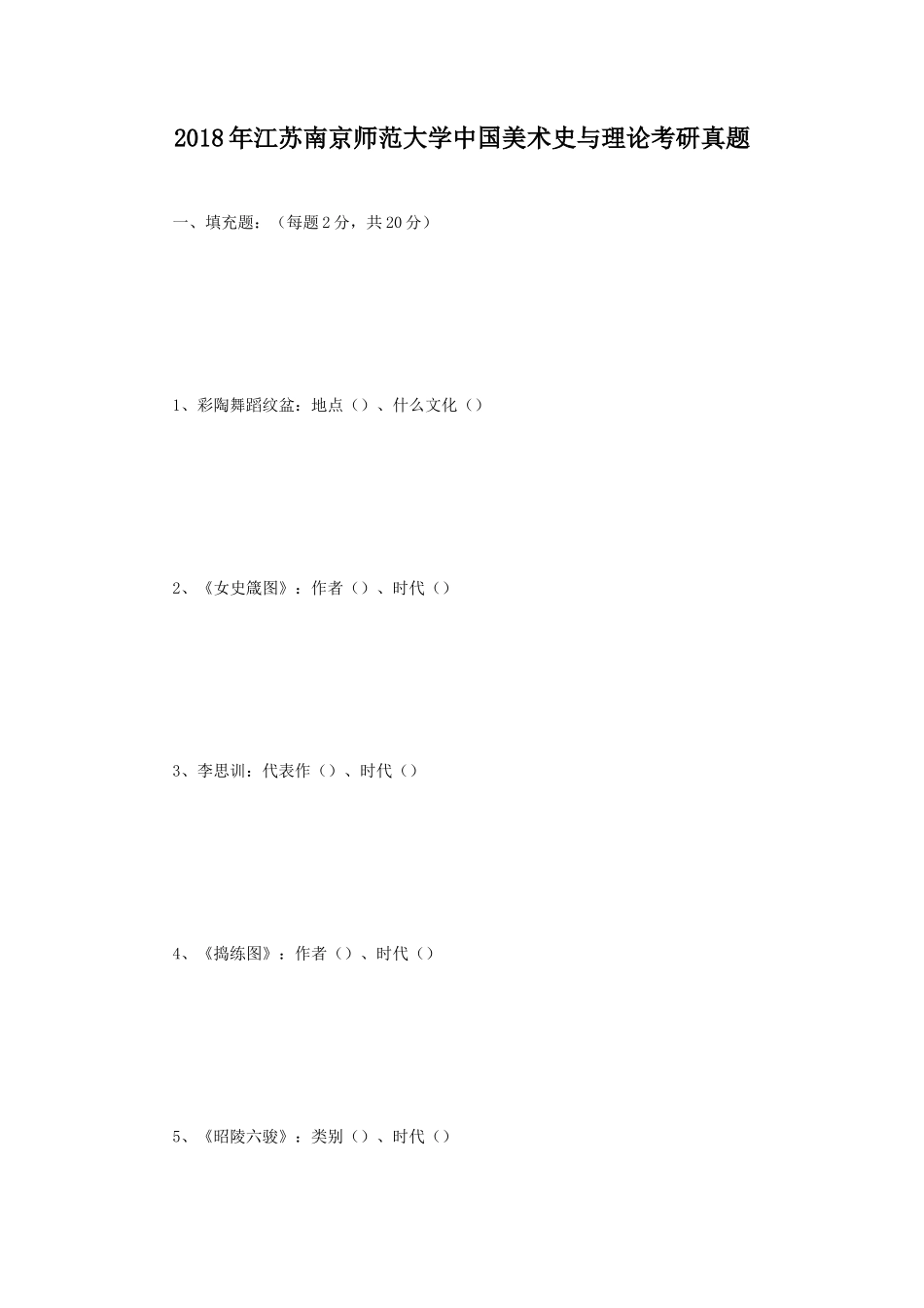 2018年江苏南京师范大学中国美术史与理论考研真题_第1页