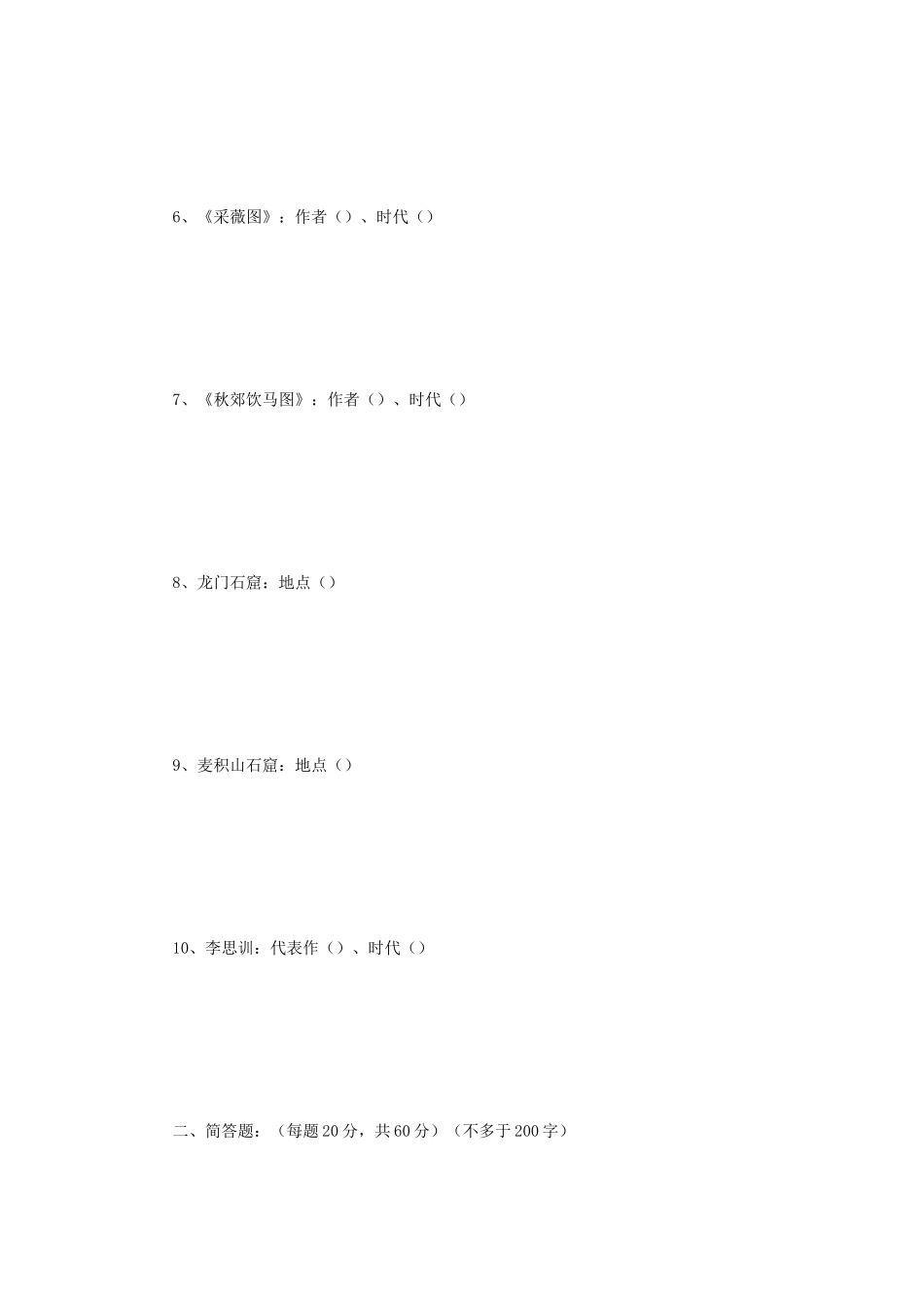 2018年江苏南京师范大学中国美术史与理论考研真题_第2页