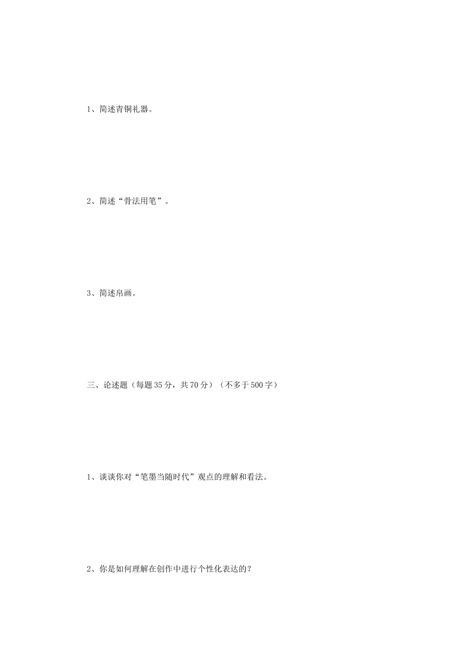 2018年江苏南京师范大学中国美术史与理论考研真题_第3页
