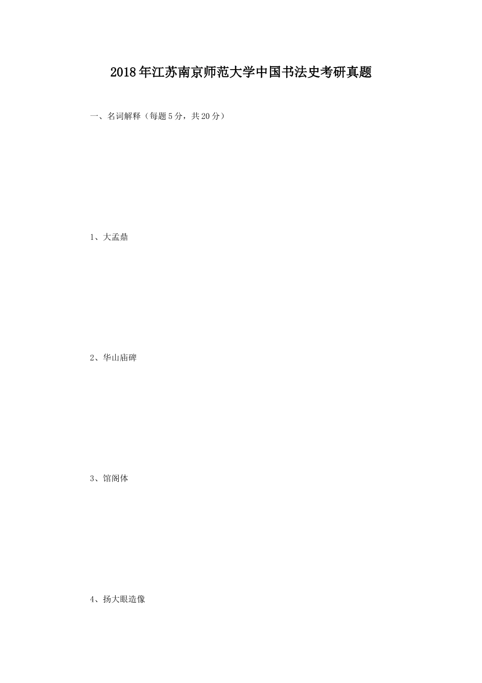 2018年江苏南京师范大学中国书法史考研真题_第1页
