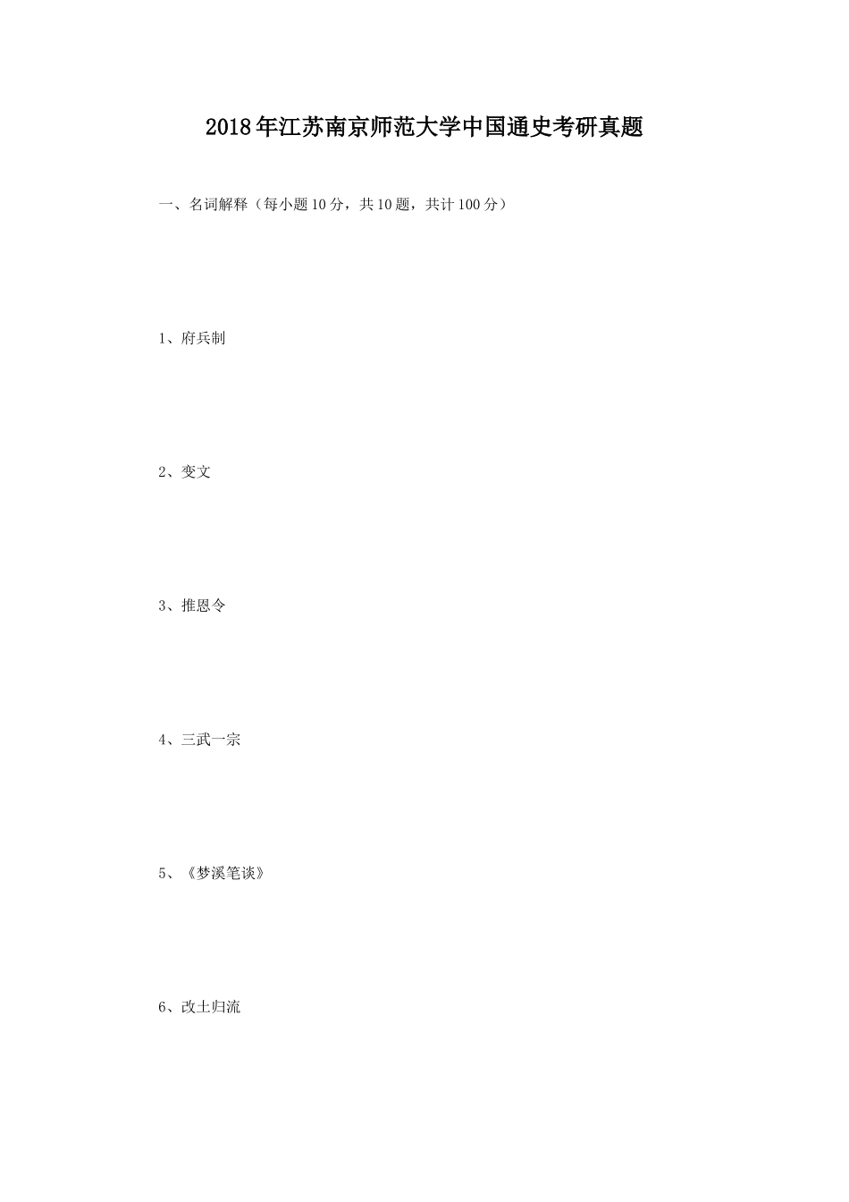 2018年江苏南京师范大学中国通史考研真题_第1页