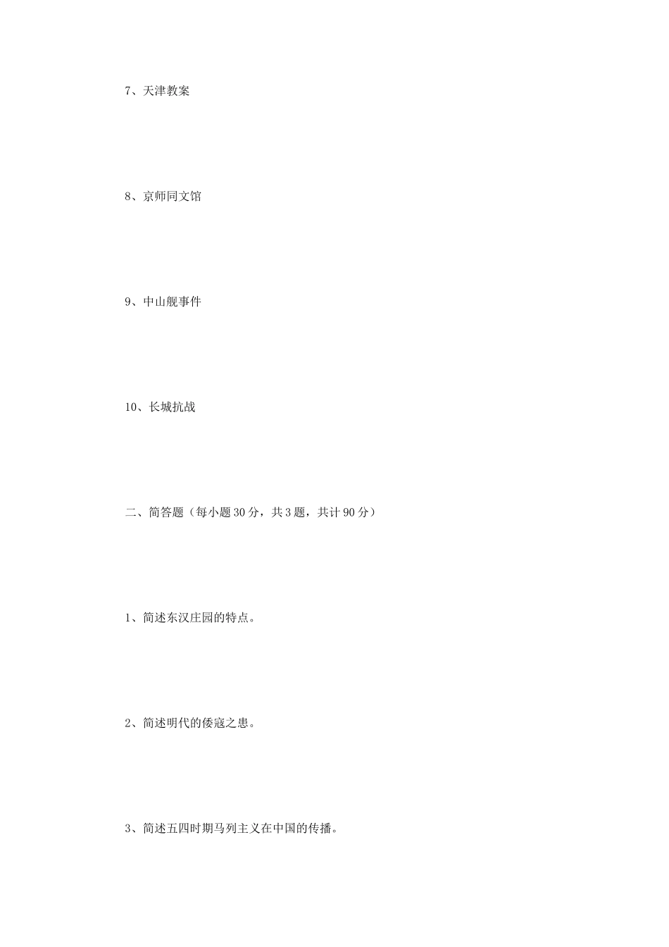 2018年江苏南京师范大学中国通史考研真题_第2页