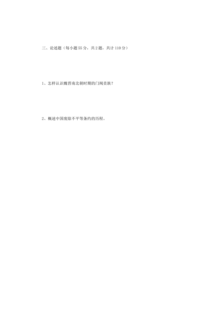 2018年江苏南京师范大学中国通史考研真题_第3页