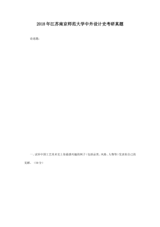 2018年江苏南京师范大学中外设计史考研真题