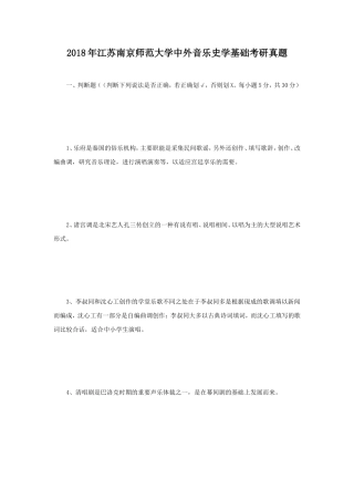 2018年江苏南京师范大学中外音乐史学基础考研真题