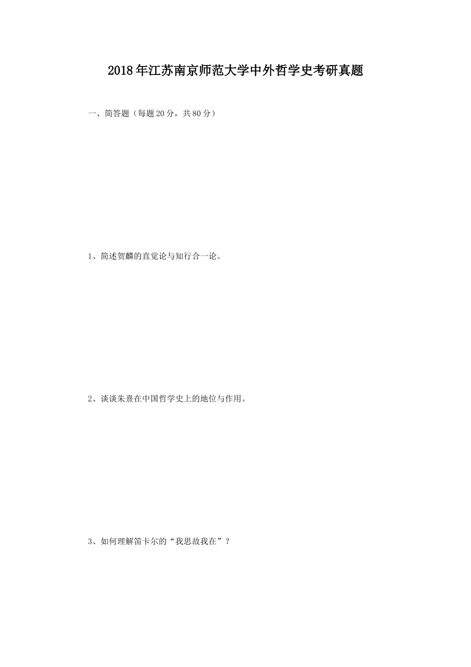 2018年江苏南京师范大学中外哲学史考研真题_第1页