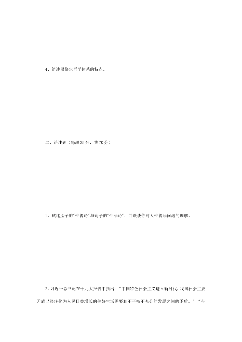 2018年江苏南京师范大学中外哲学史考研真题_第2页
