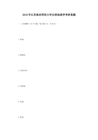 2018年江苏南京师范大学自然地理学考研真题