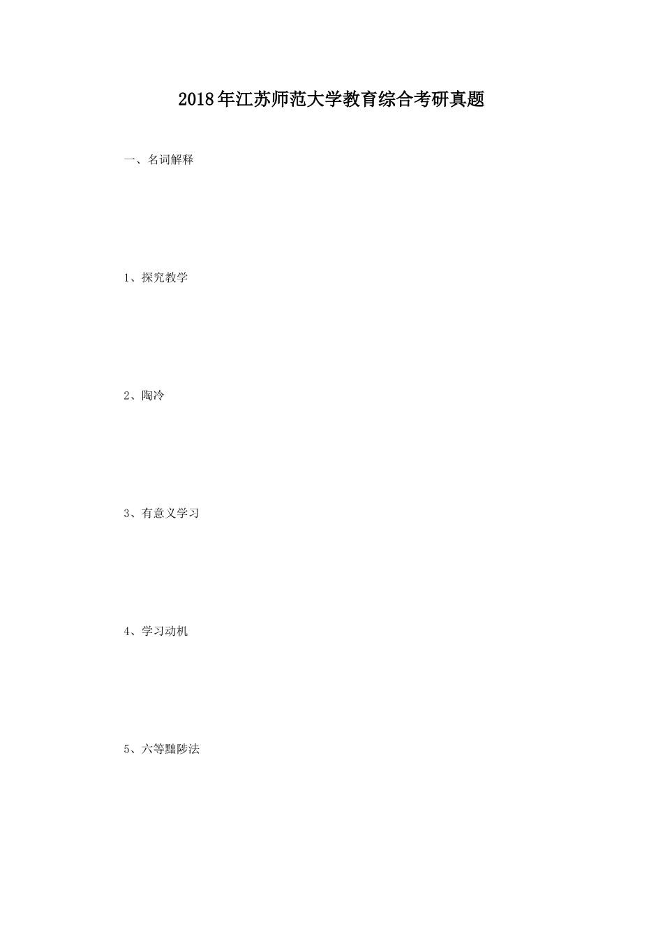 2018年江苏师范大学教育综合考研真题_第1页