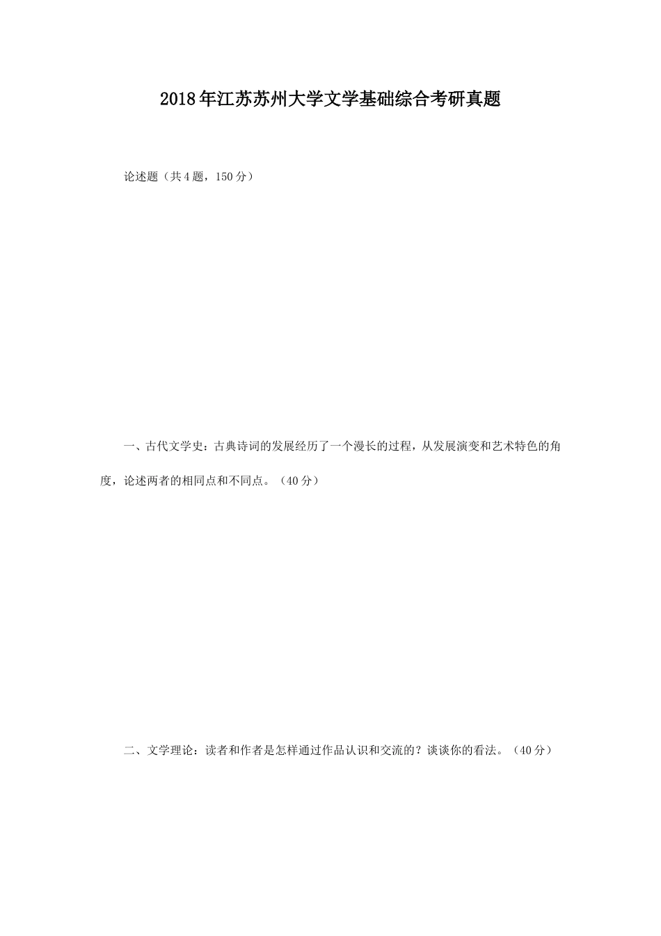 2018年江苏苏州大学文学基础综合考研真题_第1页