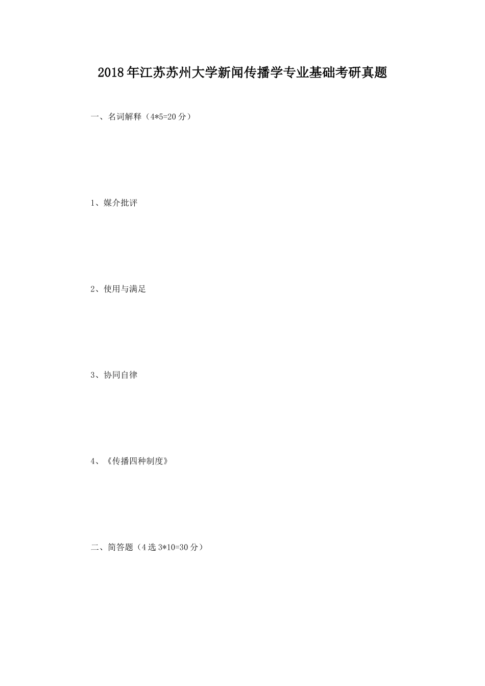 2018年江苏苏州大学新闻传播学专业基础考研真题_第1页