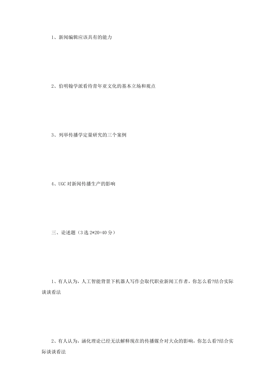 2018年江苏苏州大学新闻传播学专业基础考研真题_第2页