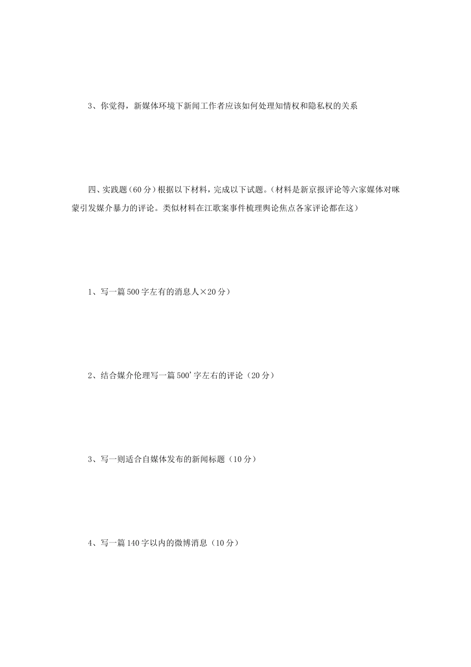 2018年江苏苏州大学新闻传播学专业基础考研真题_第3页