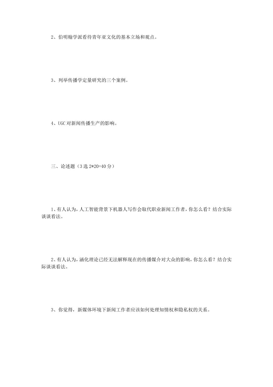 2018年江苏苏州大学新闻传播专业基础考研真题_第2页