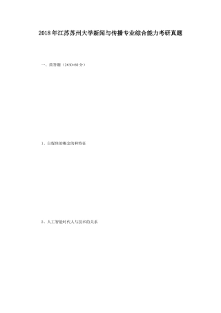 2018年江苏苏州大学新闻与传播专业综合能力考研真题