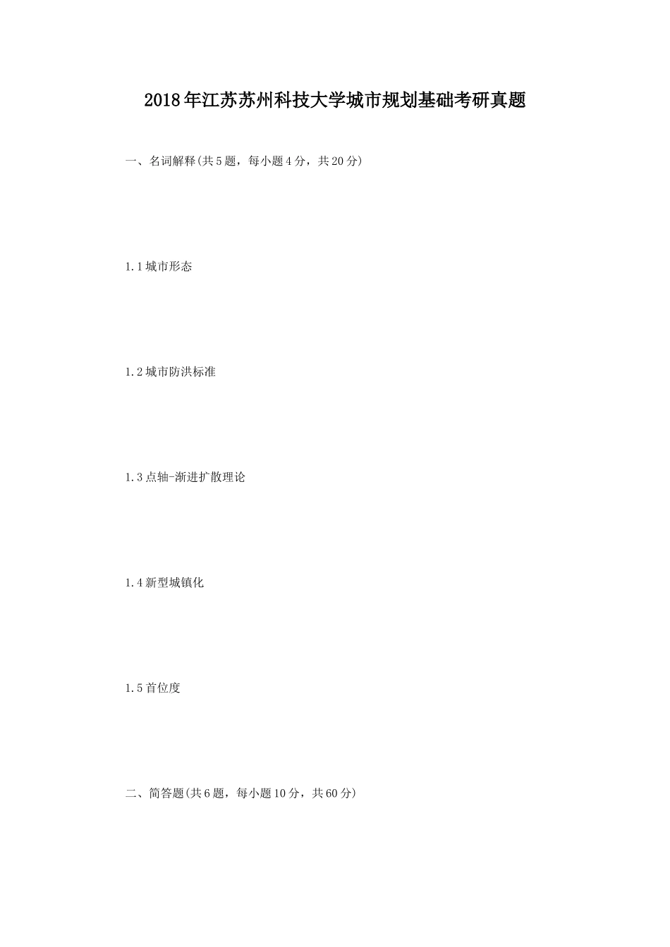 2018年江苏苏州科技大学城市规划基础考研真题_第1页