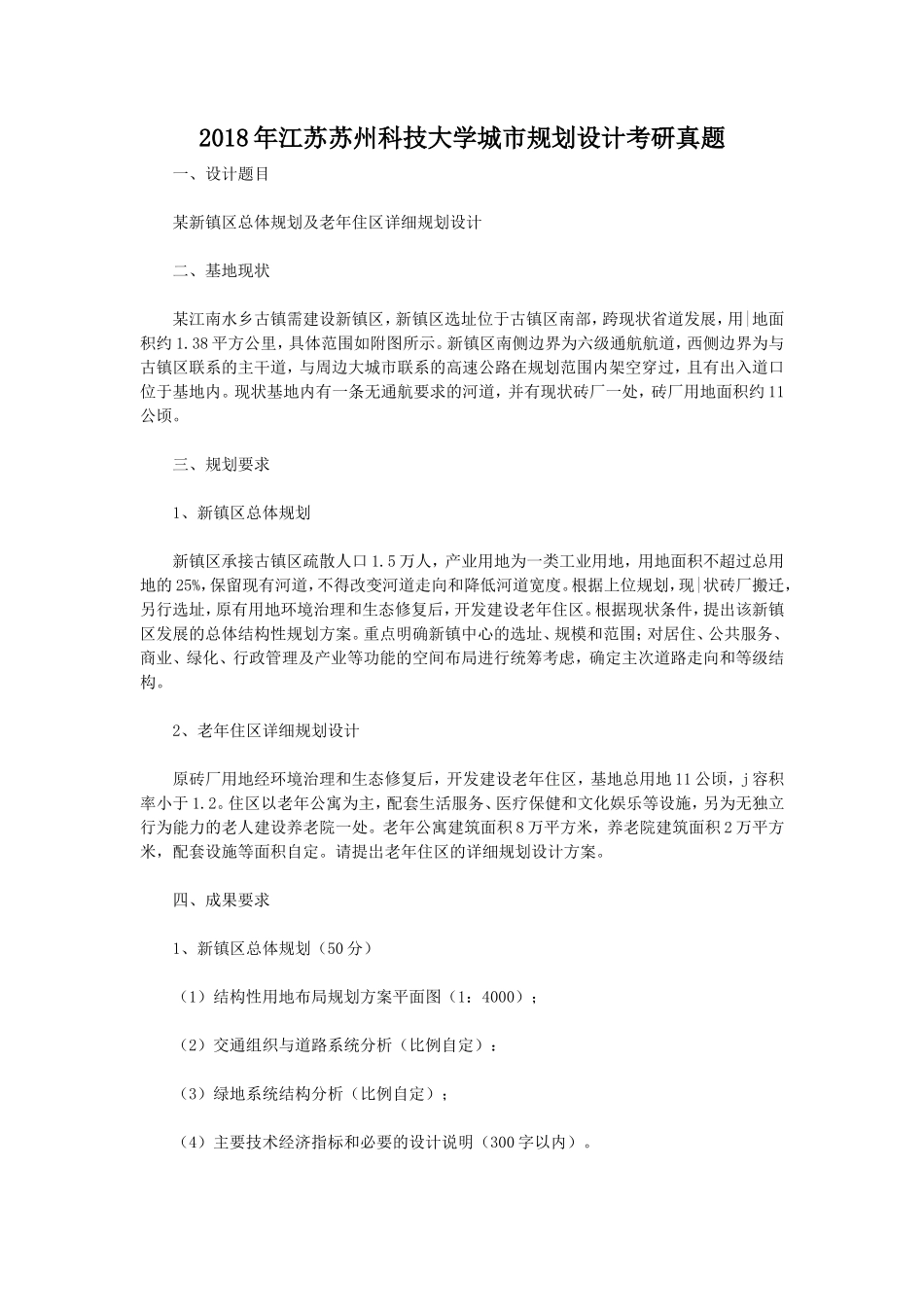 2018年江苏苏州科技大学城市规划设计考研真题_第1页
